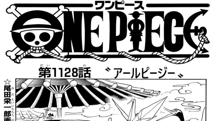 ワンピース 1128話 日本語ネタバレ100%『One Piece』最新1128話死ぬくれ！