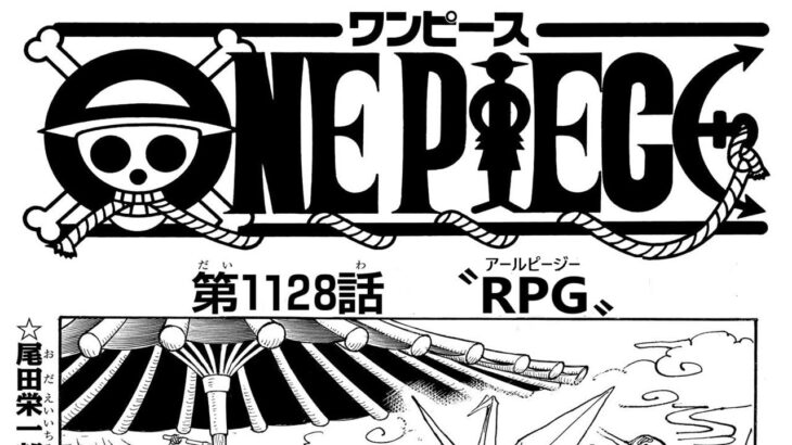 ワンピース 1128話 日本語 ネタバレ+100%『One Piece』最新1129話死ぬくれ！