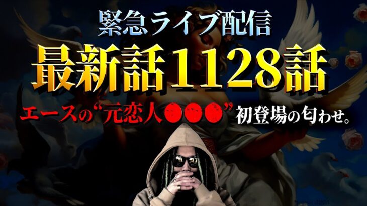 間も無く“エースの元恋人⚫️⚫️⚫️”が登場します。【ワンピース ネタバレ】【ワンピース 1128話】