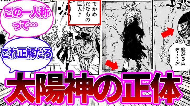 【最新1128話】太陽神だと名乗る謎の巨人の衝撃の正体に気付いた読者の反応集【ワンピース反応集】