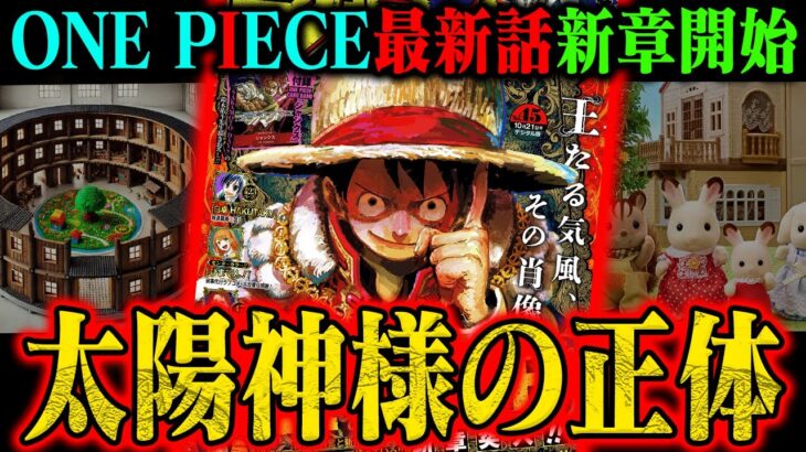 【ワンピース最新話】謎の国の全貌はコレ？「太陽神様」に散りばめられた正体のヒントとは…！【第1128話エルバフ編突入】