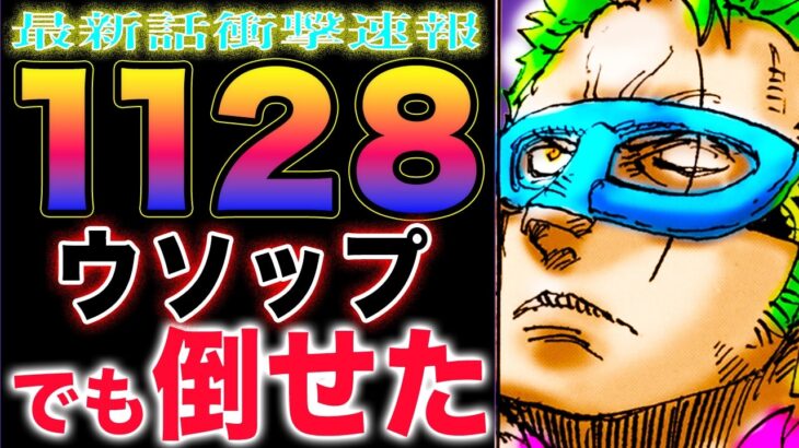 【ワンピース ネタバレ1128公式速報】ゾロに異変！ウソップでも倒せた！謎の国の冒険は続く！(予想妄想)