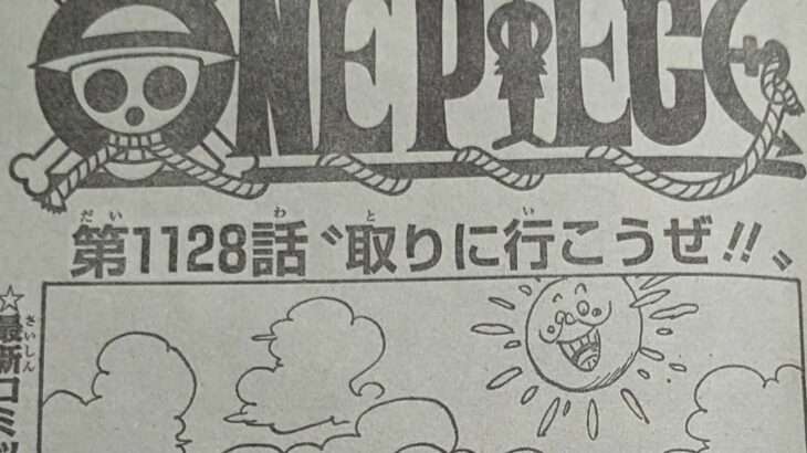 ワンピース 1128話 最新話 ネタバレ『One Piece』最新1128話