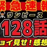 【 ワンピース速報 】最新1128話1ページ目が…!!!? チョイ見せ感想！※ネタバレ注意！ONE PIECE