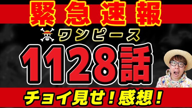 【 ワンピース速報 】最新1128話1ページ目が…!!!? チョイ見せ感想！※ネタバレ注意！ONE PIECE