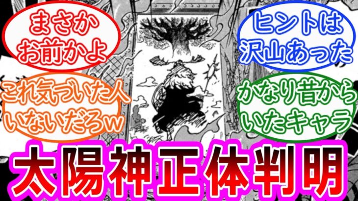 【ワンピース】最新1129話ちょいみせ 太陽神の正体が誰も予想できないアイツだったに対する読者の反応集【ゆっくりまとめ】