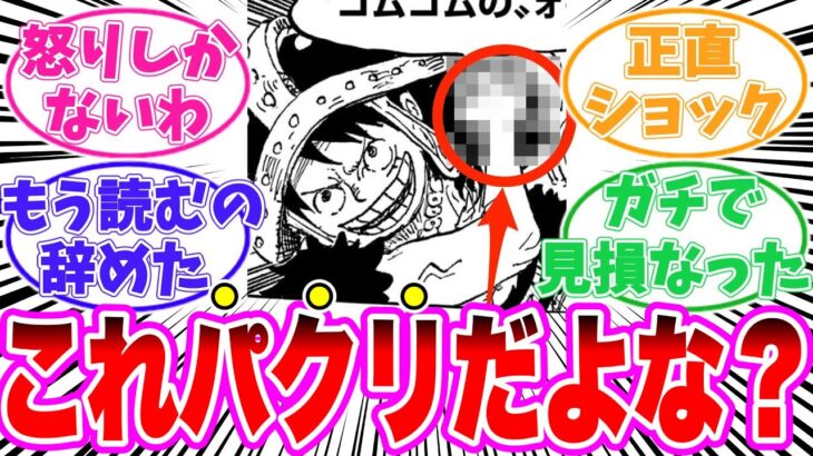 【最新1129話】この技が●●のパクリでは？と気づいてしまった読者の反応集【ワンピース】