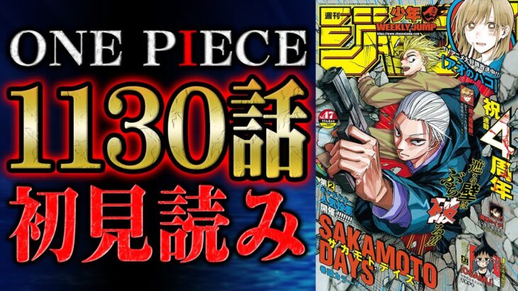 【 第1130話 】でけえええええええ！！！ワンピース最新話を初見読みリアクション&感想