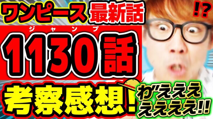 【 ワンピース最新1130話 】わ”ぇえええええええええ!!!!!!! 新情報盛りだくさんでヤバすぎる！仲間の印もロキもエルバフもエグすぎる回！！！※ジャンプネタバレ注意 / 考察感想