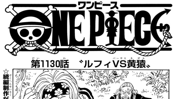 ワンピース 1130話 日本語 ネタバレ+100%『One Piece』最新1130話死ぬくれ！