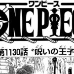 ワンピース 1130話 日本語 +100%ネタバレ『One Piece』最新1131話死ぬくれ！