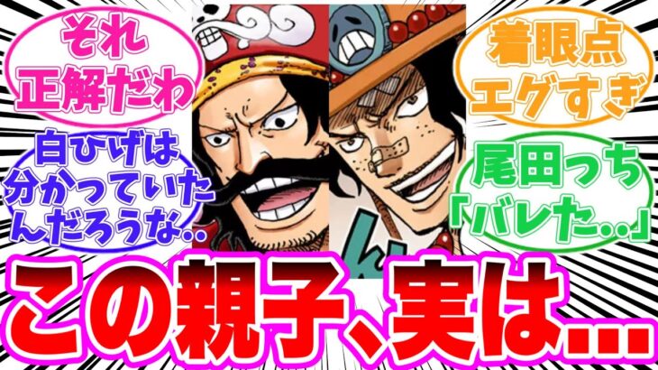 【最新1130話】実はエースの父親がロジャーというのは〇〇だったことに気がついてしまった読者の反応集【ワンピース】