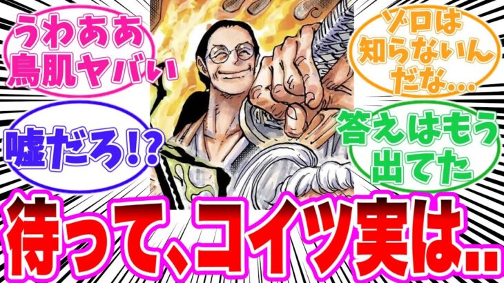 【最新1130話】シモツキ村のコウシロウの正体が実はヤバすぎることに気がついてしまった読者の反応集【ワンピース】