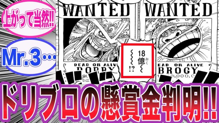 【最新1130話】ドリーブロギーの現在の懸賞金が判明し驚愕する読者の反応集【ワンピース】