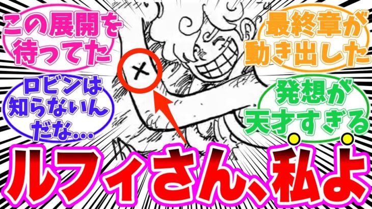 【最新1130話】新聞にだけ描かれたバツマークが実は〇〇だと気がついてしまった読者の反応集【ワンピース】