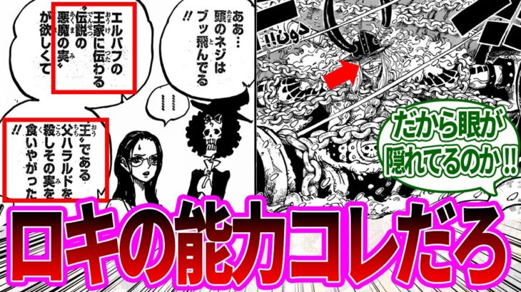 【最新1130話】ロキが食べたエルバフに伝わる伝説の悪魔の実について考察する読者の反応集【ワンピース反応集】