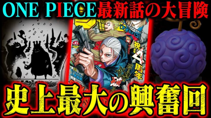 【ワンピース最新話】謎を深堀り！ロキが食べた伝説＆ニカに仲間の印！情報過多な一話がヤバすぎた…【1130話エルバフ編】