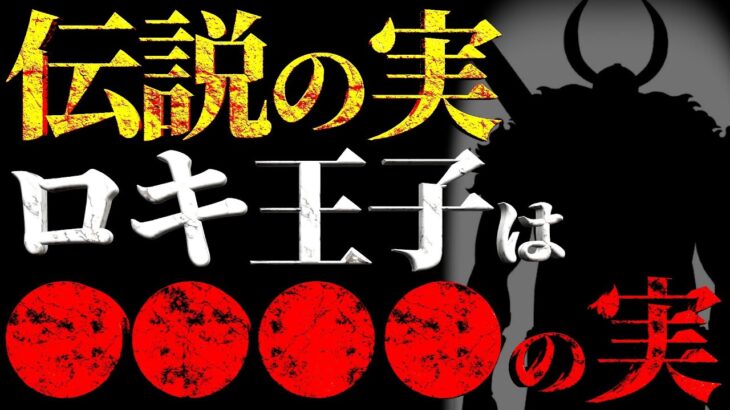 そんなのアリ？？？ロキ王子は●●●●の実。【ワンピース ネタバレ】【ワンピース1130】