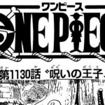 ワンピース 1130話―日本語のフル 『One Piece』最新1130話 死ぬくれ！