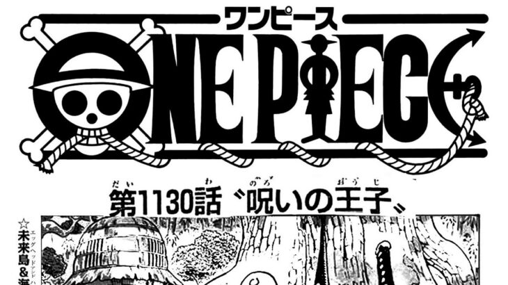 ワンピース 1130話―日本語のフル 『One Piece』最新1130話 死ぬくれ！