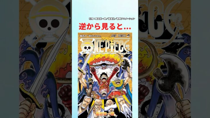 【最新1130話】これ逆から見ると…【ワンピース】#ワンピース #ワンピースの反応集まとめ