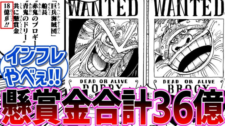 【最新1130話】100年越しにドリーとブロギーの懸賞金が18倍になったのを知った読者の反応集【読者の反応集】