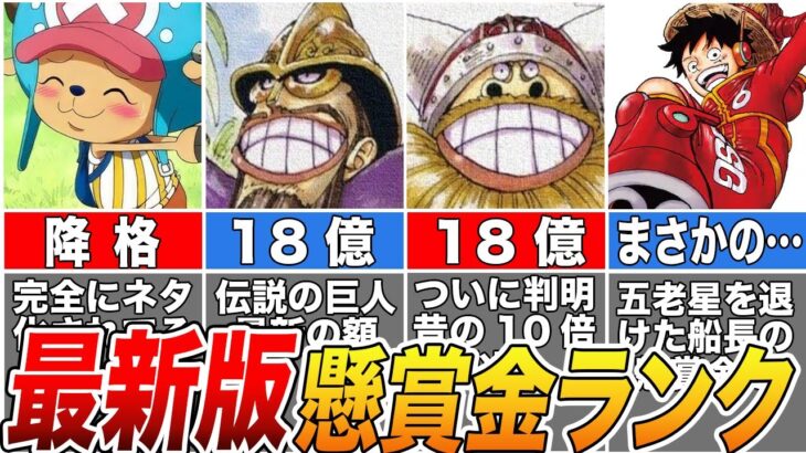 【最新1130話】巨人族の懸賞金判明！全143キャラ懸賞金ランキング【ONE PIECE】【ゆっくり解説】