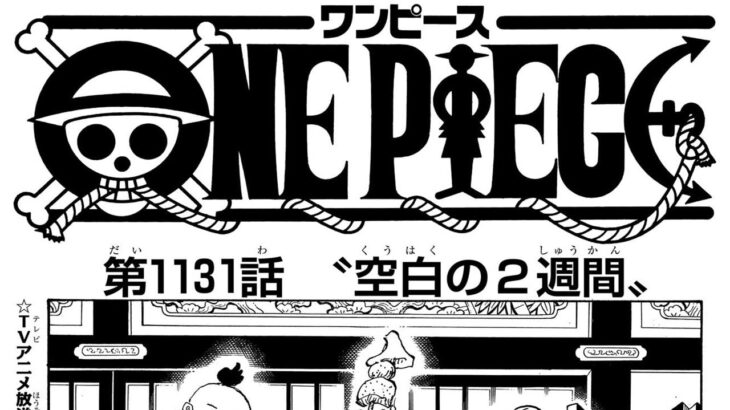 ワンピース 1131話 日本語 ネタバレ+100%『One Piece』最新1131話死ぬくれ