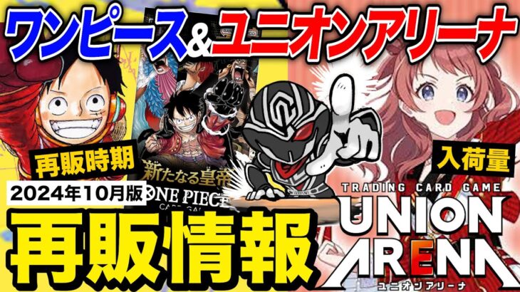 【再販情報】ワンピースカード&ユニアリ『学園アイドルマスター』は初版が入荷⁉️製造量と入手難易度を解説【2024年10月最新版】