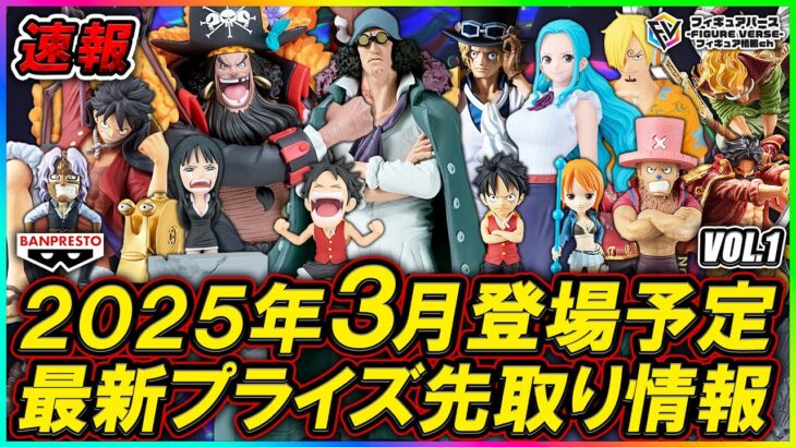 【プライズ速報】2025年3月登場予定の最新プライズフィギュア先取り情報！Vol.2 バンプレストから『ワンピース』最新プライズ！KING OF ARTISTクザン！BRCティーチ！DXFビビ！等