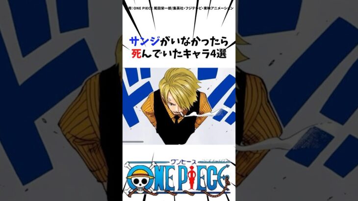 サンジがいなかったら死んでいたキャラ4選#ワンピース #onepiece