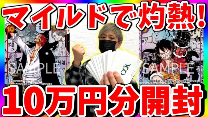 【刺激】大爆発⁉︎5000円マイルドオリパがヤバすぎた！（ワンピースカード）