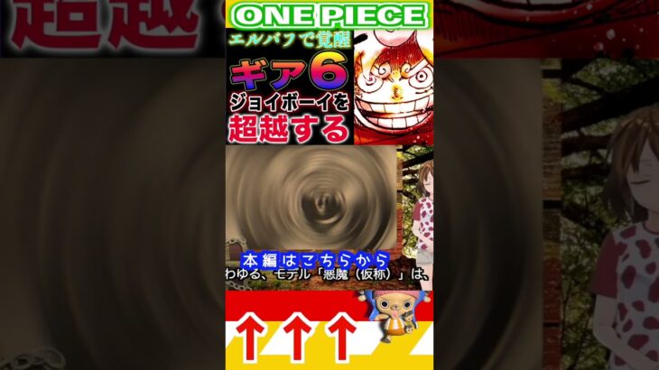 【ワンピース ネタバレルフィギア6へ進化2予想】(予想妄想)#ワンピース　#ワンピースネタバレ #ONEPIECE #ワンピース最新話