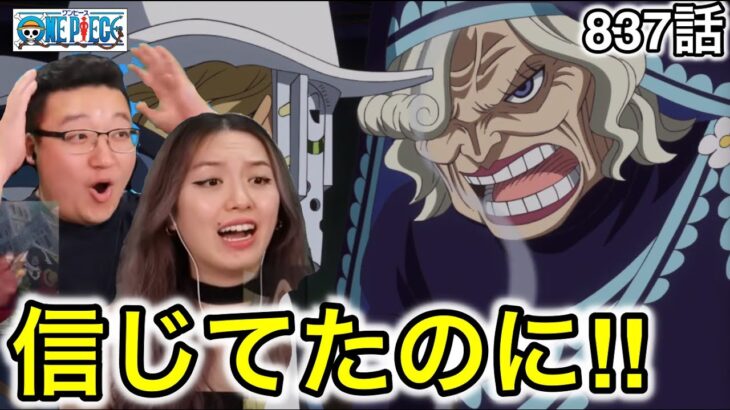 837話| マザーカルメルに騙されるカナダ人カップル【ワンピース/海外の反応】