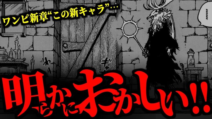 99.9%が見逃す“新キャラのとある違和感”に気付いてしまいました。【ワンピース ネタバレ】【ワンピース1128】