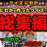 【 ワンピース 】Kが作ったワンピクイズ動画まとめ！総集編！ONE PIECE