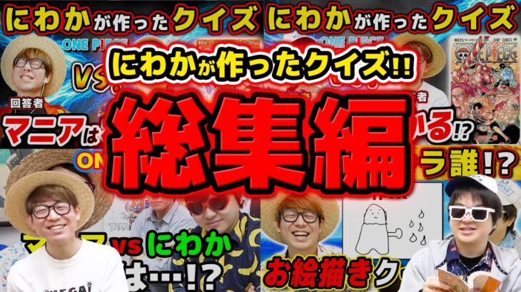 【 ワンピース 】Kが作ったワンピクイズ動画まとめ！総集編！ONE PIECE