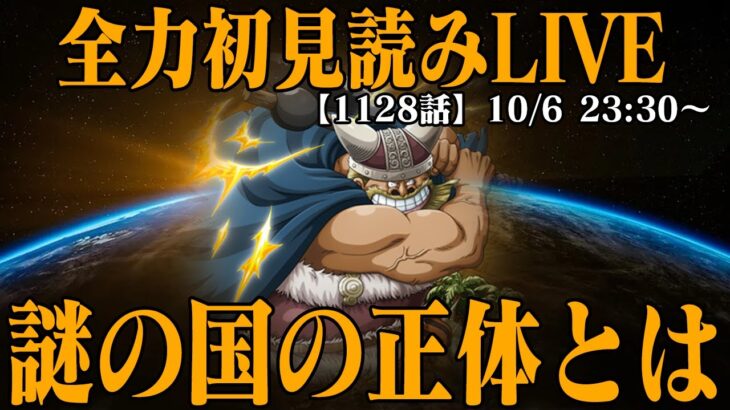 【 初見読み 】ワンピース最新第１１２８話最速LIVE【 エルバフ？それとも… 】