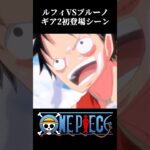 【MAD】ルフィvsブルーノ ギア2初登場シーン #ワンピース #onepiece #アニメ