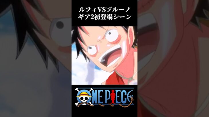 【MAD】ルフィvsブルーノ ギア2初登場シーン #ワンピース #onepiece #アニメ