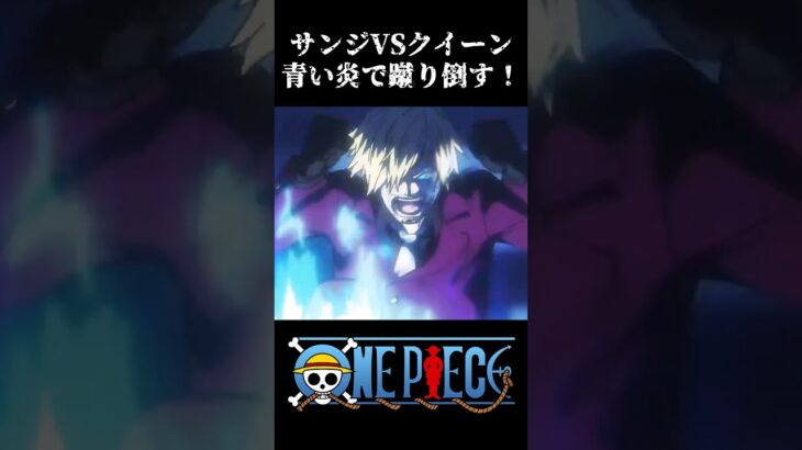 【MAD】サンジvsクイーン 青い炎で蹴り倒す #ワンピース #onepiece #アニメ