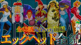 【ONE PIECE】”エッグヘッド編”前編を完全解剖！！”時系列”&”位置関係”&”登場人物”を図解で徹底考察！！※ネタバレ注意