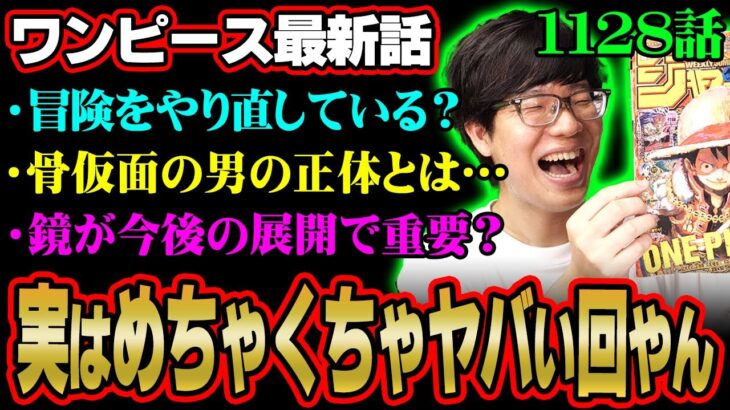 最新話に隠された仕掛け！エルバフなのに巨人が登場しない本当の理由がヤバすぎる！？※ネタバレ 注意 【 ONE PIECE 考察 最新 1128話 】