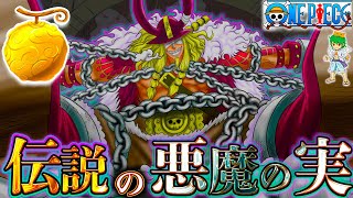 【ONE PIECE 1130話 神回】ロキが食べた世界を壊す”伝説の悪魔の実”は◯◯◯◯の実で確定か…※考察&ネタバレ注意