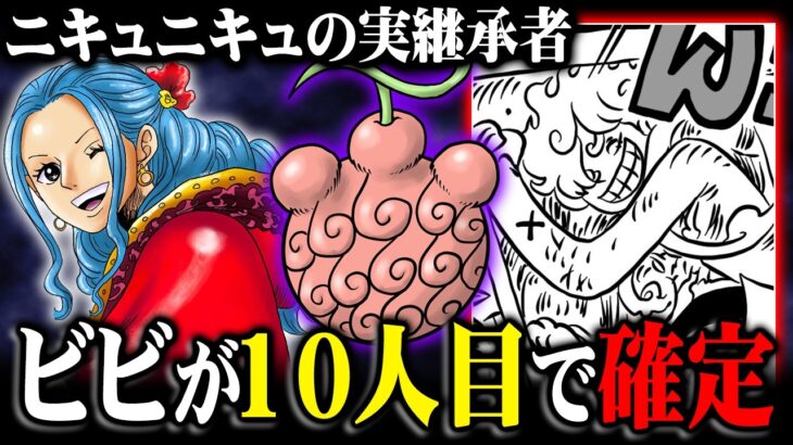 数字の法則ついに完成。ビビがニキュニキュの実を食べる伏線がヤバすぎる… ※ネタバレ 注意 【 ONE PIECE 考察 最新 1130話 】