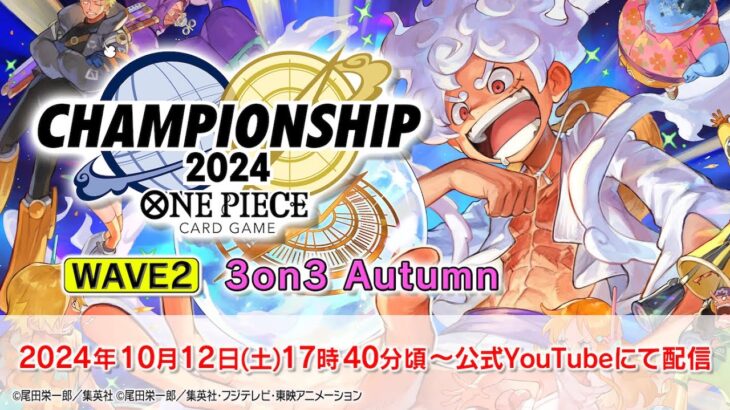 ONE PIECEカードゲーム チャンピオンシップ2024 WAVE2 3on3 Autumn大会生配信