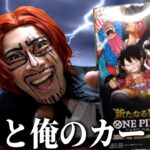 【開封】遂に自分が出る新弾を開けるシャンクスさん【ONE PIECEカードゲーム】