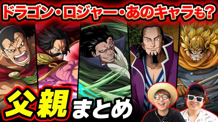 【 ワンピース 】実はあのキャラも…!? 作中に登場する父親キャラまとめ！ONE PIECE