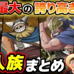 【 ワンピース 】エルバフ編でどう活躍する…!? 作中に登場する巨人族キャラまとめ！ONE PIECE