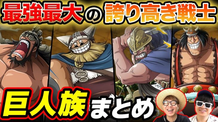 【 ワンピース 】エルバフ編でどう活躍する…!? 作中に登場する巨人族キャラまとめ！ONE PIECE